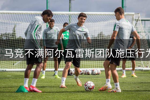 马竞不满阿尔瓦雷斯团队施压行为 指责巴萨参与不当操作